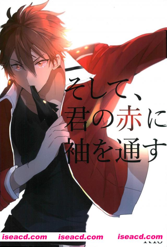 [monozone (奏ユミカ)][漫画] 【そして、君の赤に袖を通す 】(あんさんぶるスターズ！)[未汉化][百度盘]