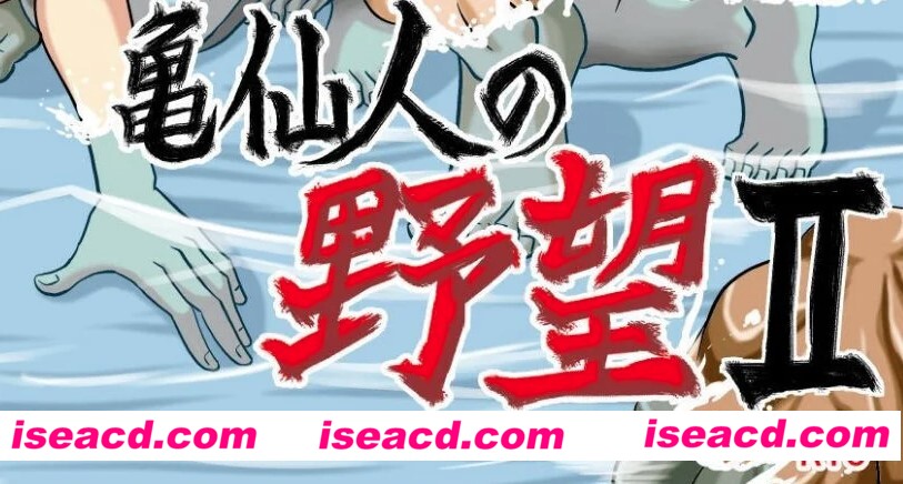 [超能汉化组][七龙珠][ピラミッドハウス (マッスルマン)] 亀仙人の野望II (ドラゴンボールZ)[超稀有资源][汉化][百度网盘+秒传链接]
