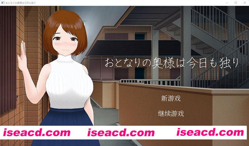 [PC游戏][隔壁太太今天也独自一人 STEAM官方中文步兵版][新作/互动SLG/动态/300M][百度网盘+秒传链接]