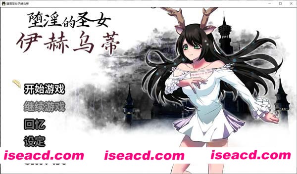 [PC游戏][日式RPG][堕淫的圣女伊赫乌蒂 Ver1.00][官方中文版+全CG回想][新作/全CV/3.4G]