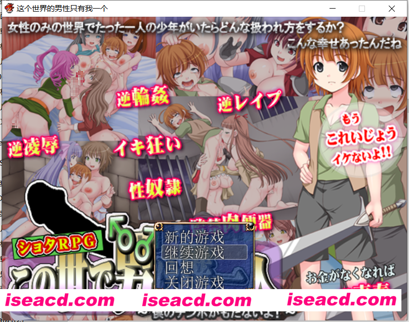 这个世界就我一个男人/ 这个世界的男性只有我一个汉化版（rpg)350mb[百度云网盘+秒传链接]