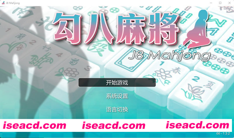 [PC游戏][勾八麻将 Ver1.32 官方中文步兵版-自动打牌功能][更新/国产SLG/动态CG/800M][百度网盘+秒传链接]