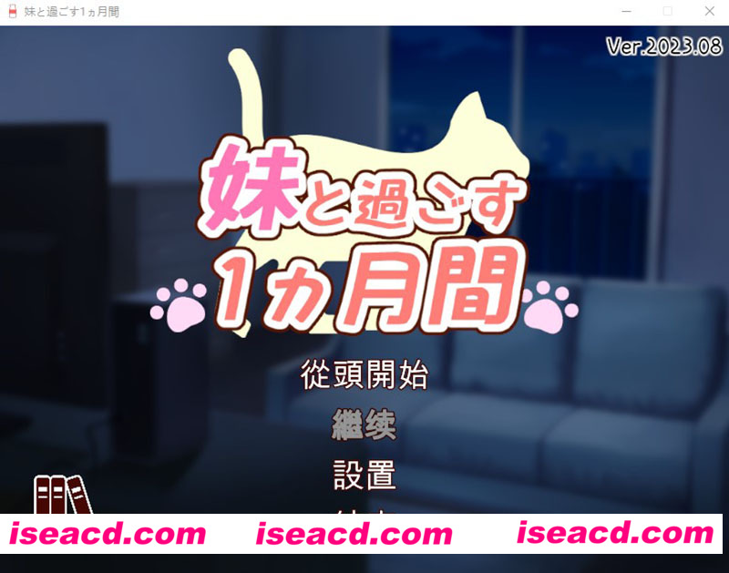 [PC游戏][和妹一起的1个月 Ver2308β 精翻步兵作弊版][新汉化/养成互动SLG/全动态CV/1.9G][百度+秒传]