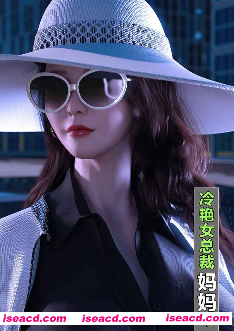 [3D全彩][wuming-冷艳女总裁妈妈1-3 合集][379P/104MB][百度网盘]