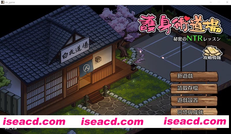 [PC游戏][护身术道场：秘密NTR课程 Ver 1.80 官方中文完美版+攻略+存档][更新/爆款SLG/2.4G][百度+秒传]