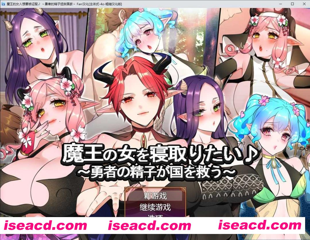 【日式RPG/AI汉化】魔王的女人想要被征服♪~勇者的OO拯救国家 AI汉化版+全CG【1G/新作】