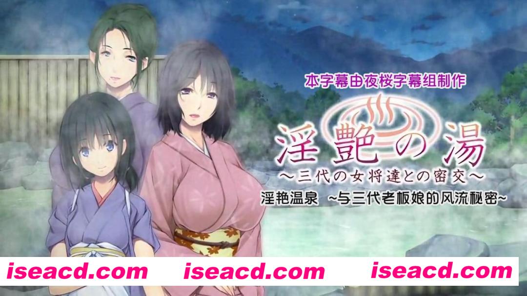 银艳之汤~与三代母娘的私密欲交  【拔作ADV/汉化/CV】[动作冒险ACT] 动画+游戏【PC汉化/1.1G】