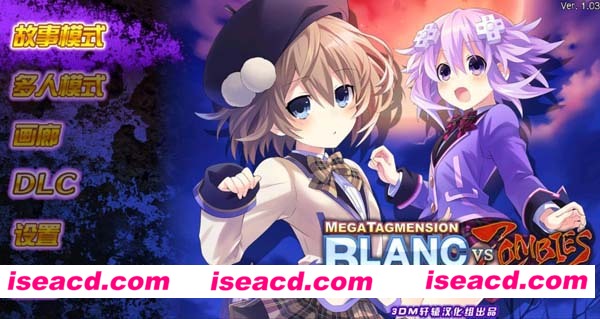 [PC游戏][[激次元组合：布兰+海王星VS僵尸军团 汉化硬盘版][13GB]附赠：只有神知道的世界3季+怪物王女