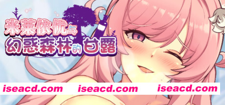 [PC游戏][RPG][米莱依优与幻惑森林的甘露][STEAM官方中文版+全CG存档][新作/900M]