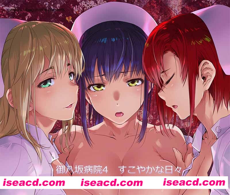 [2D同人/合集][御八坂病院 (女医生和护士待奉) 1-6全+番外編 (完/后宫/纯爱)][822M][百度+秒传]