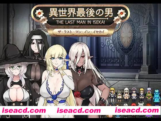 [PC游戏][异世界最后的男人/異世界最後の男][全CV+存档][云翻译/RPG/670M][百度网盘+秒传链接]