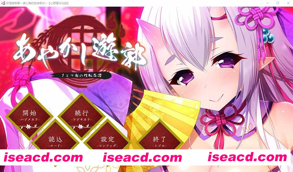 [PC游戏][妖怪烟柳巷～读心鬼的性转奇谈～ 汉化硬盘版/免安装][ADV/721MB][百度网盘+秒传链接]