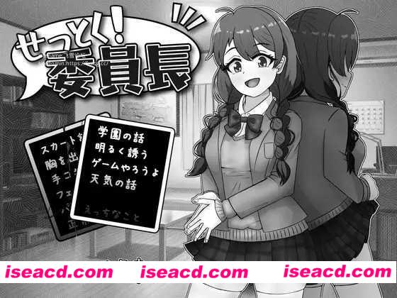 【日式SLG/AI汉化/黑白色】来说服大家吧！委员长！/ せっとく!委員長 Ver1.03 AI汉化版【300M/新作】