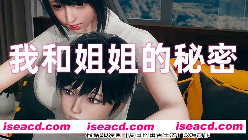 [3D全彩/无修][我和姐姐的秘密][小马拉大车/纯爱][223P/223MB][百度网盘+秒传链接]