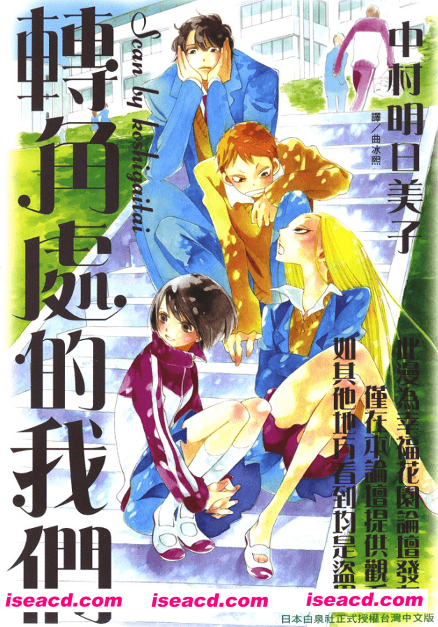 [轉角處的我們][中村明日美子][中文][完结][M-1359]