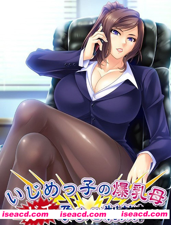 [PC游戏][ADV][对霸凌者的抖S母亲进行♂的制化版][汉化版][百度网盘+秒传链接]