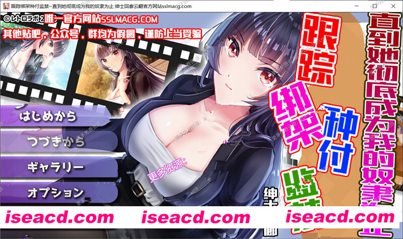 跟踪绑架播种监禁~直到她彻底成为我的奴隶汉化版 [动作冒险ACT] 【调x教SLG/汉化】【新汉化/1G】