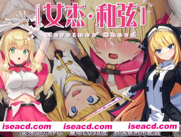 【日式RPG/中文/全动态】全明星RPG:女杰·和弦 Heroines’ Chord DL官方中文硬盘版【1.8G】