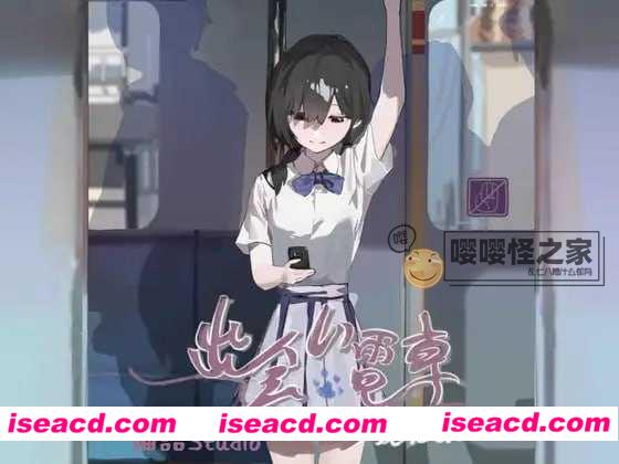 【日式SLG/中文/2D动态CG】相遇电车：始发站 DLsite官方中文版 【500M/新作】