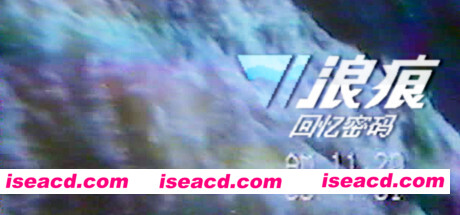 浪痕：回忆密码-(韩游）
