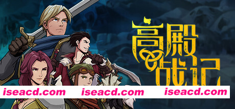 高殿战记/Gordian Quest(更新v1.2.15)