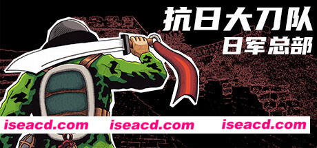 抗日大刀队:日军总部/Killing Sun