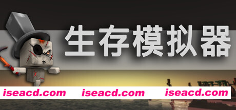 生存模拟器/Survival Simulator（V.17.5 A753）