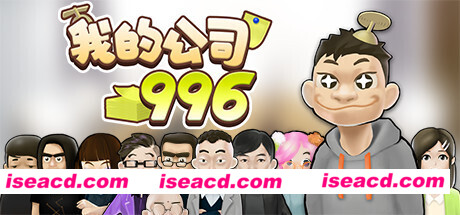我的公司996（v2.2.44128）