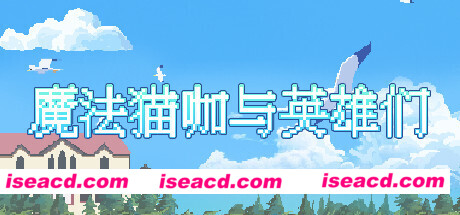 魔法猫咖与英雄们