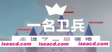 一名卫兵走进了一间酒馆