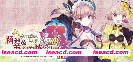 莉迪＆苏瑞的炼金工房 ～不可思议绘画的炼金术士～ DX（全DLC豪华版）