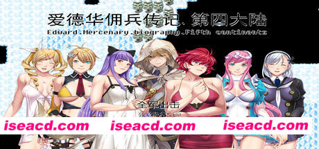 爱德华佣兵传记（第四大陸-最终完整版-V3.0.0-附送安卓模拟器）