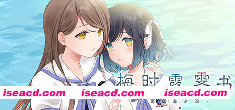 梅时露霁书~雨潺海汐间~（V1.01-豪华版+原声音乐）