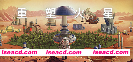 重塑火星（V.220113.1-洛克军工崛起+中文语音）