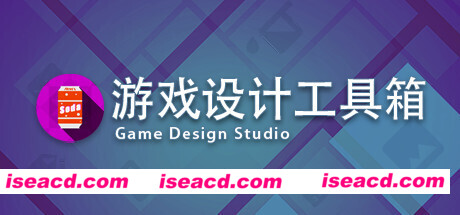 游戏设计工具箱/ Game Design Studio（V1.0）