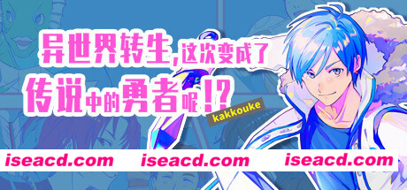 异界转生 这次变成了传说中的勇者呢（受）（V1.0）