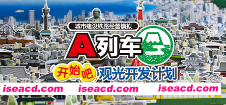 A列车，开始吧 观光开发计划/A-Train: All Aboard! Tourism（v34350）