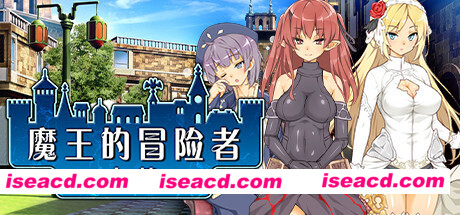 魔王的冒险者小镇/The Demon Lord is New in Town（V1.02+DLC）