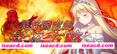 美好国度的建设方略（V1.03）