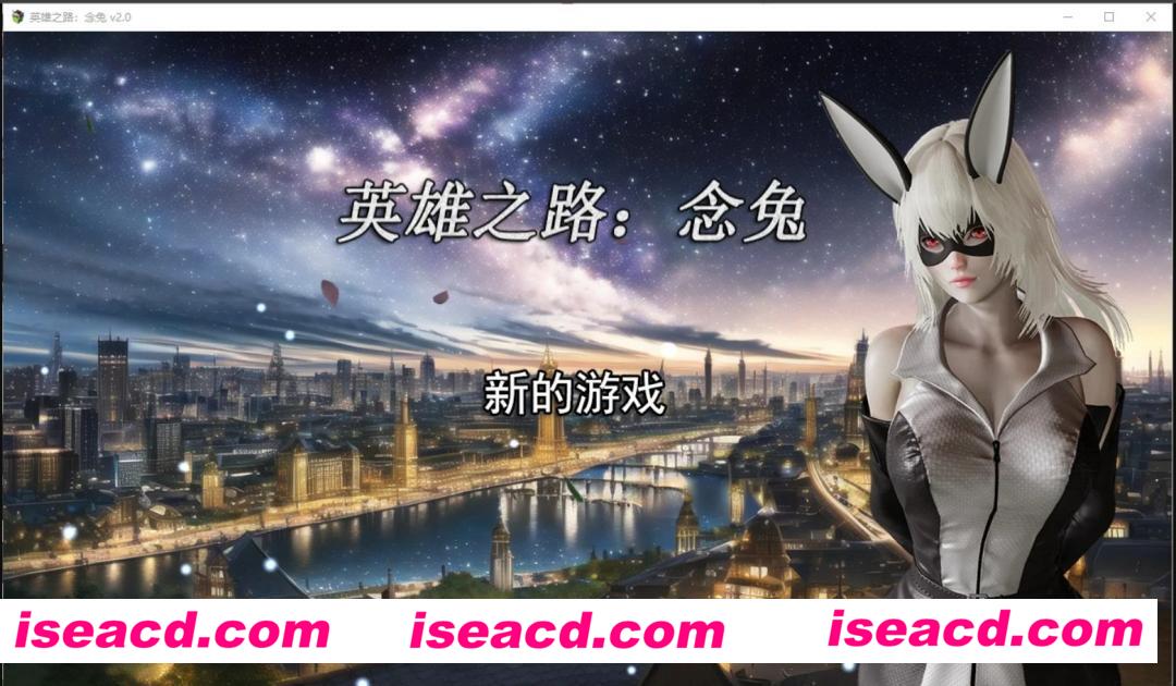 【养成SLG/中文/3D】英雄之路:念兔 V2.00 官方中文步兵版 【1.7G】