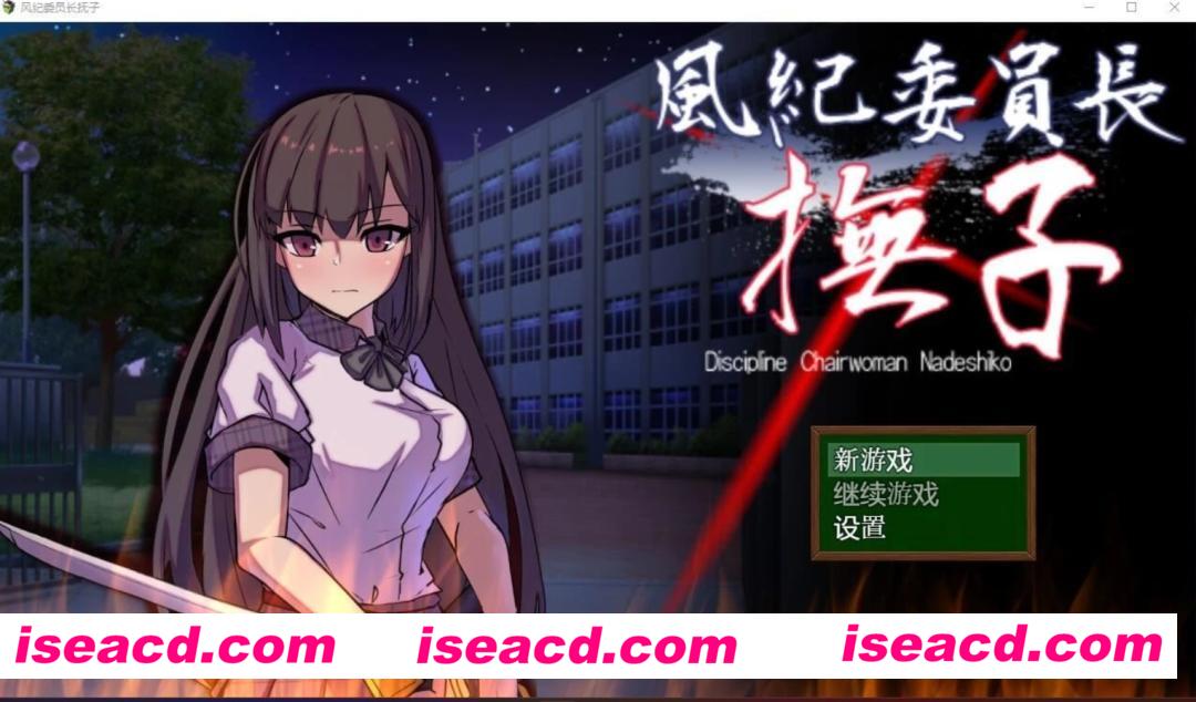 【日式RPG/AI汉化/PC+安卓】 风纪委员长抚子 作弊版 AI汉化版 [PC+安卓]【4.9G/新作】