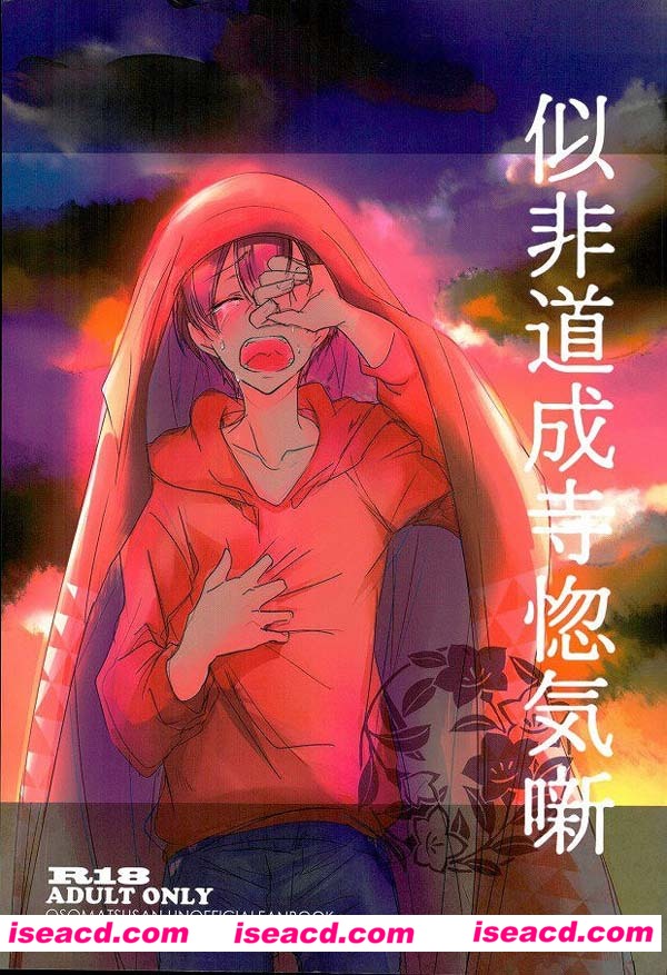 【似非道成寺惚気噺】[漫画] 【元ネタ】おそ松さん(1)[未汉化][百度盘]
