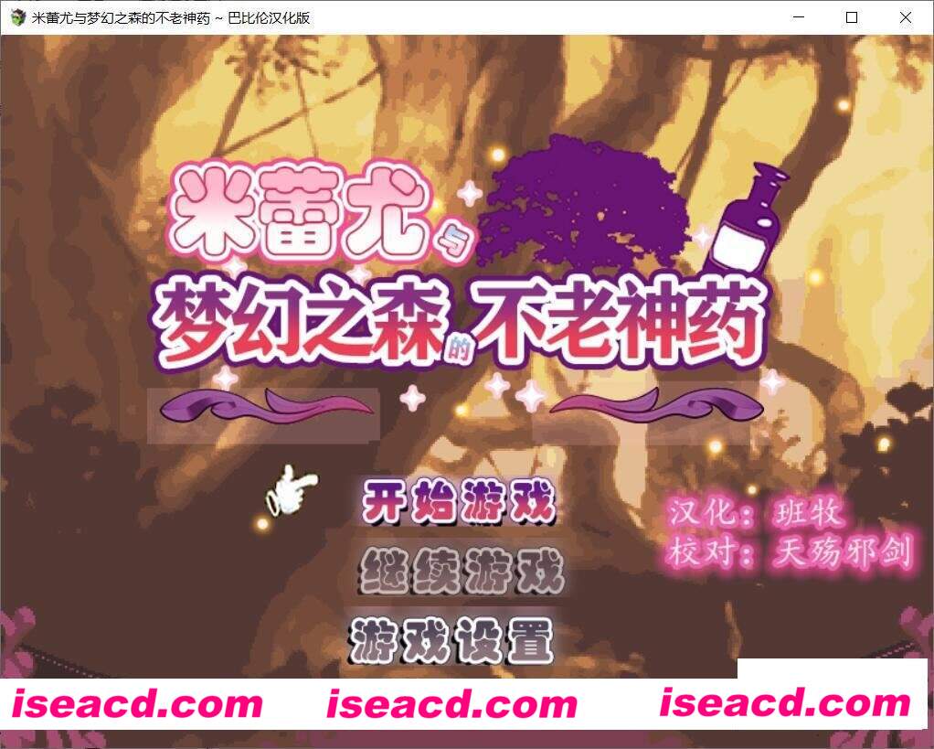 米蕾尤与梦幻之森的不老神药 汉化安卓直装版密码：天堂巴比伦  [角色扮演RPG] （RPG，安卓，pc）
