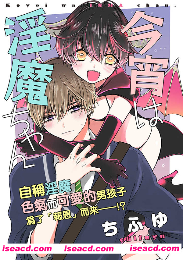 [ちふゆ][漫画]【今晚的y魔酱】[全收录][013集][百度云][汉化] [百度盘]