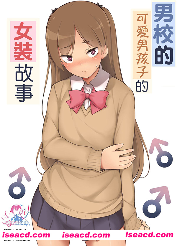 [ゆるやか島][漫画]【男校的可爱男孩的女装故事】[完结][百度云][汉化] [百度盘]