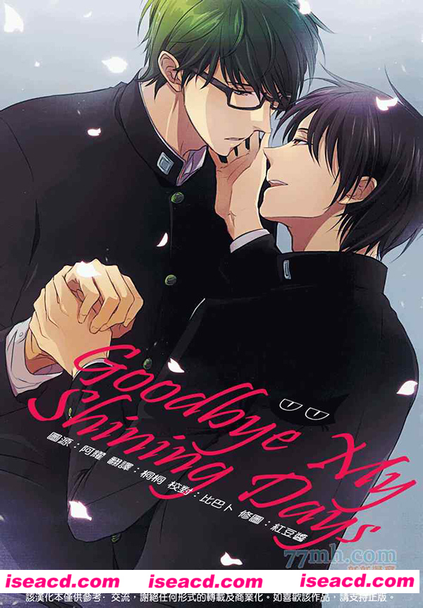 [ゆきまつ ][漫画]【Goodbye My Shining Days】[全收录][完结][百度云][汉化] [百度盘]