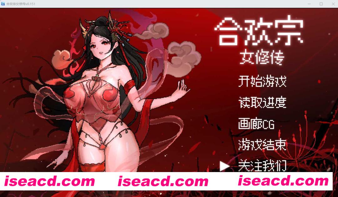 【古风RPG/中文/像素步兵】合欢宗女修传 V0.151 官方中文硬盘版[绯月仙行录作者新作]【300M/更新】