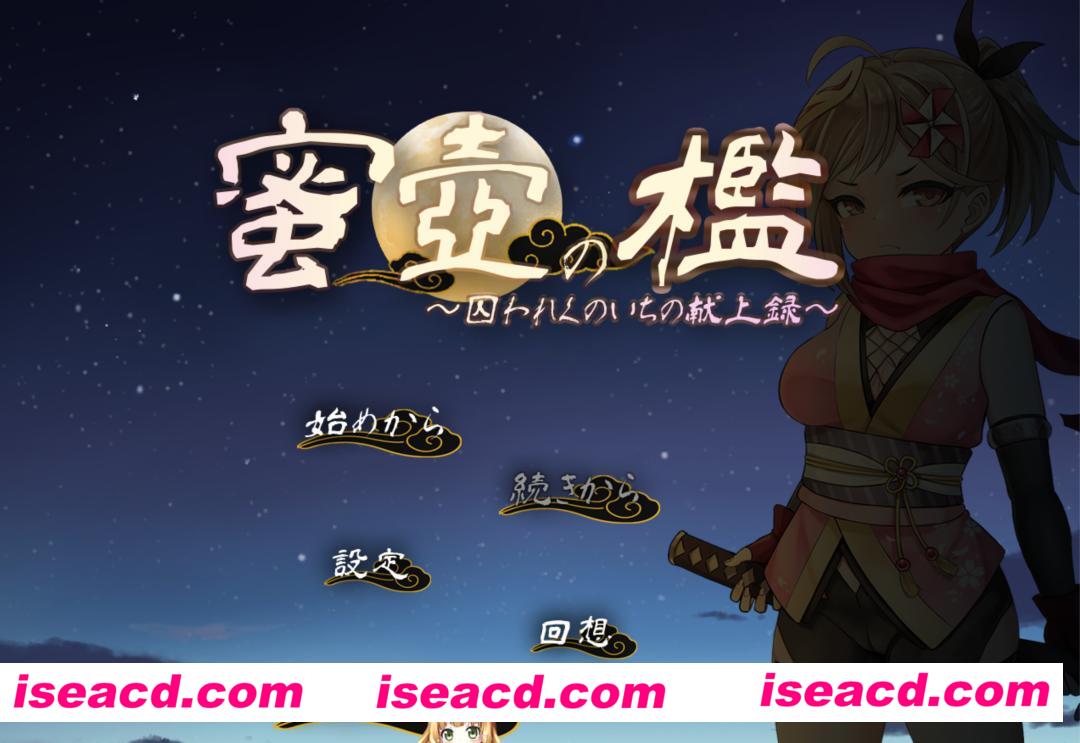 【日式SLG/AI汉化/动态CG】蜜壶之笼~被囚禁的女忍者的献上记录~AI汉化版【950M/新作/CV】
