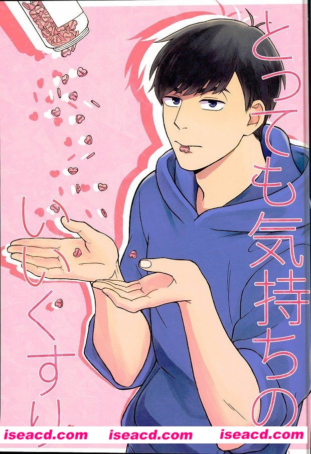 【とっても気持ちのいいくすり】[漫画]【元ネタ】おそ松さん(1)[未汉化][百度盘]