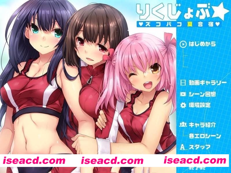 田径部☆火热交合的夏日集训[角色扮演RPG] [Galgame] [电脑/汉化][硬盘版][1.4G]